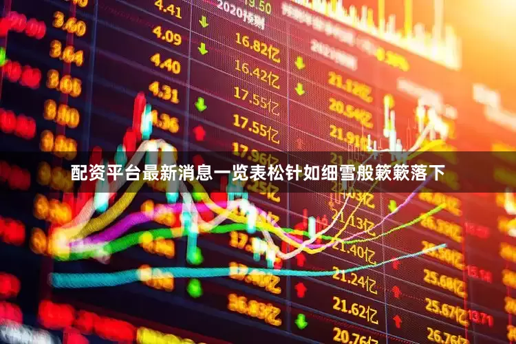 配资平台最新消息一览表松针如细雪般簌簌落下